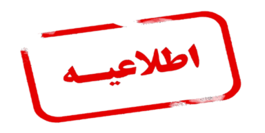 اطلاعیه لغو برگزاری امتحانات پایانی نیمسال جاری از تاریخ ۳۱ خرداد ماه