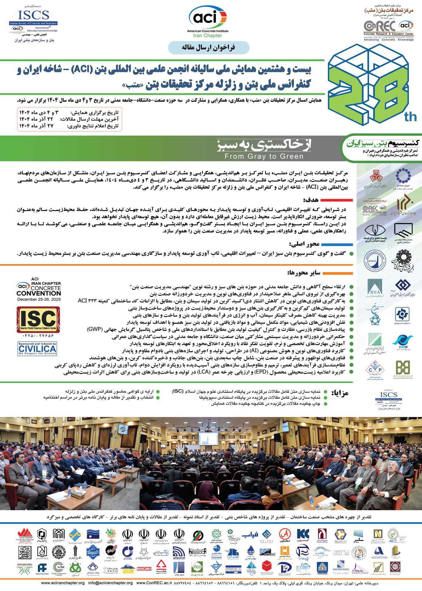 بیست‌وهشتمین همایش ملی سالیانه انجمن علمی بین‌المللی بتن (ACI) شاخه ایران و کنفرانس ملی بتن و زلزله مرکز تحقیقات بتن (متب)