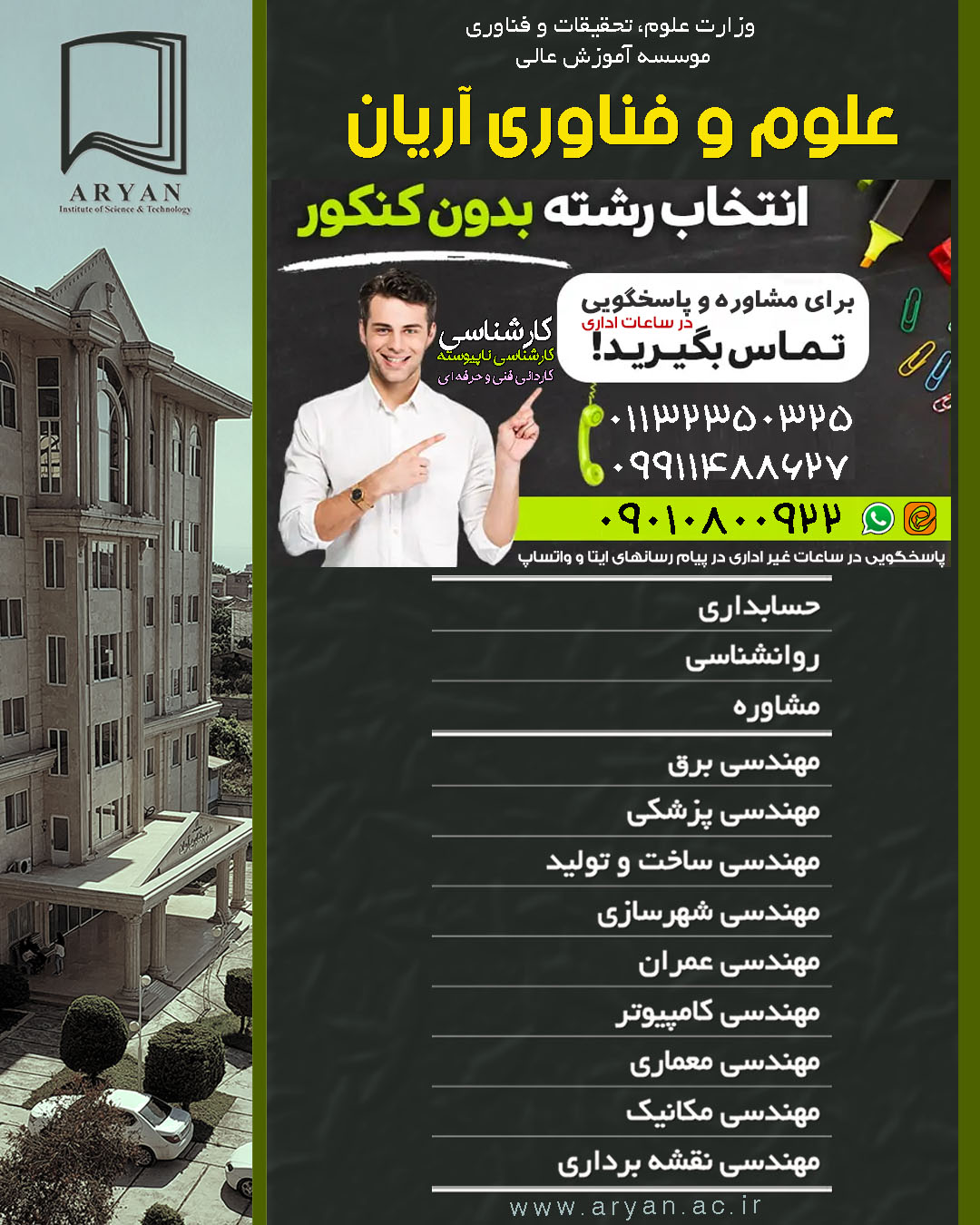 آغاز ثبت نام پذیرش بدون کنکور (تکمیل ظرفیت) رشته های مختلف موسسه (رشته های پذیرش دانشجو صرفاً براساس سوابق تحصیلی (بدون آزمون) سراسری – بهمن ماه سال 1404)