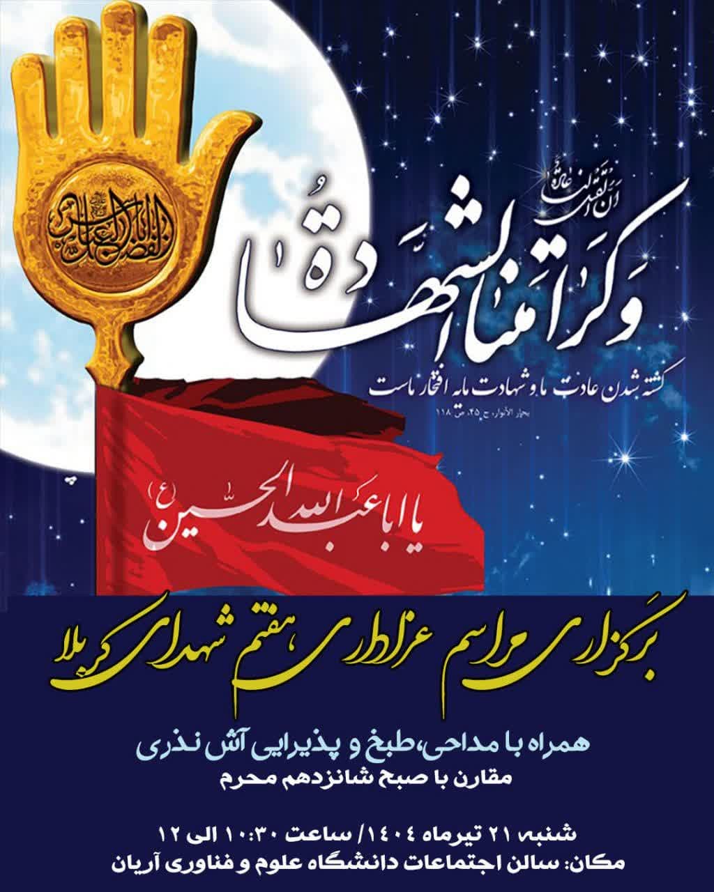 مراسم عزاداری به مناسبت هفتمین روز شهادت امام حسین (ع)