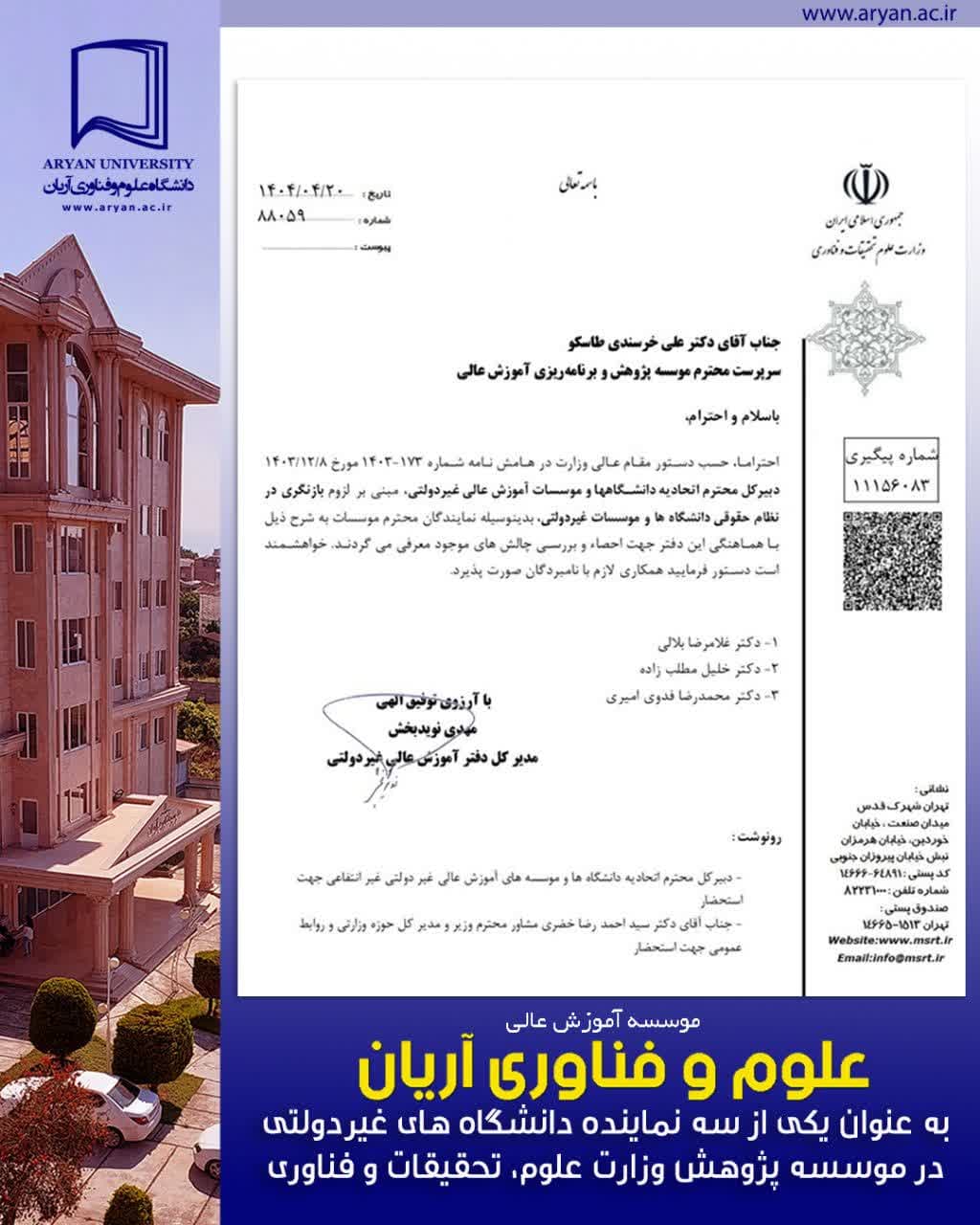 انتخاب موسسه آموزش عالی علوم وفناوری آریان به عنوان یکی از سه نماینده دانشگاه های غیردولتی کشور در موسسه پژوهش وزارت علوم