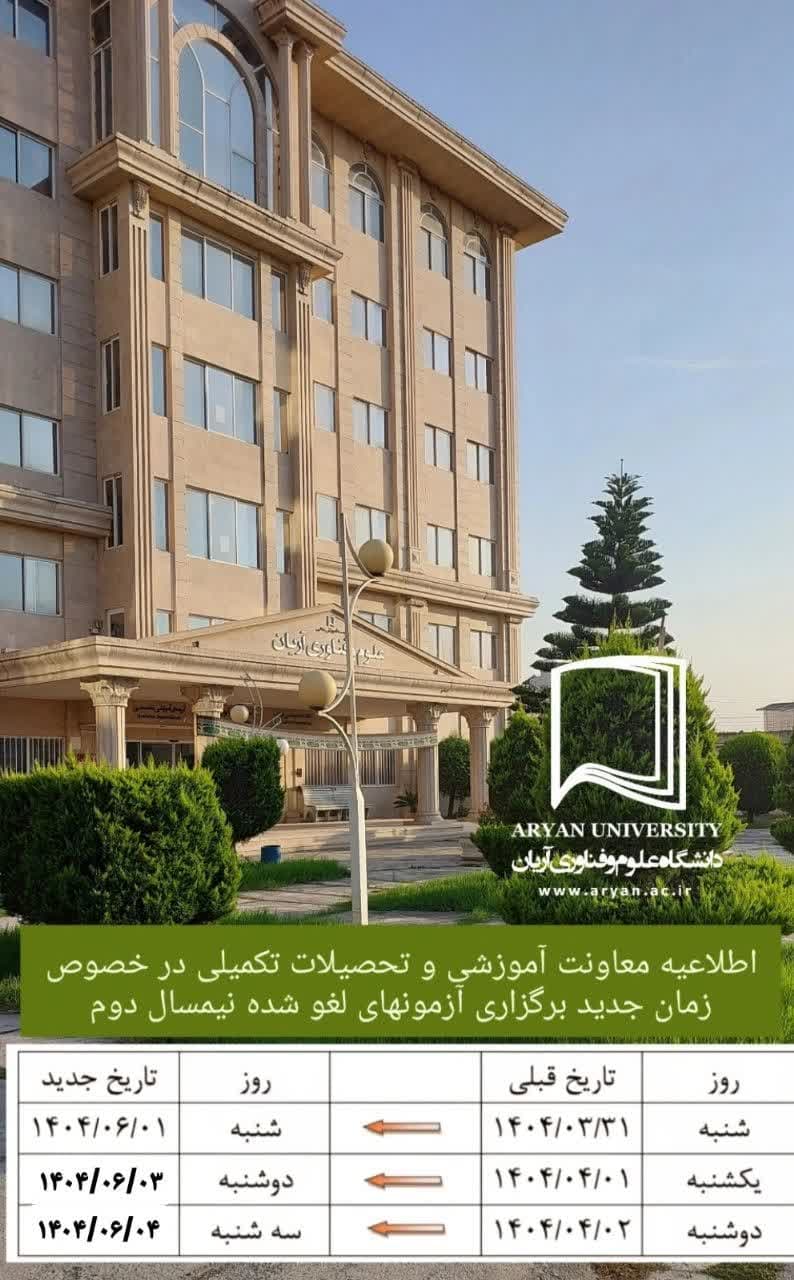 اطلاعیه زمانبندی جدید آزمونهای لغو شده نیمسال دوم