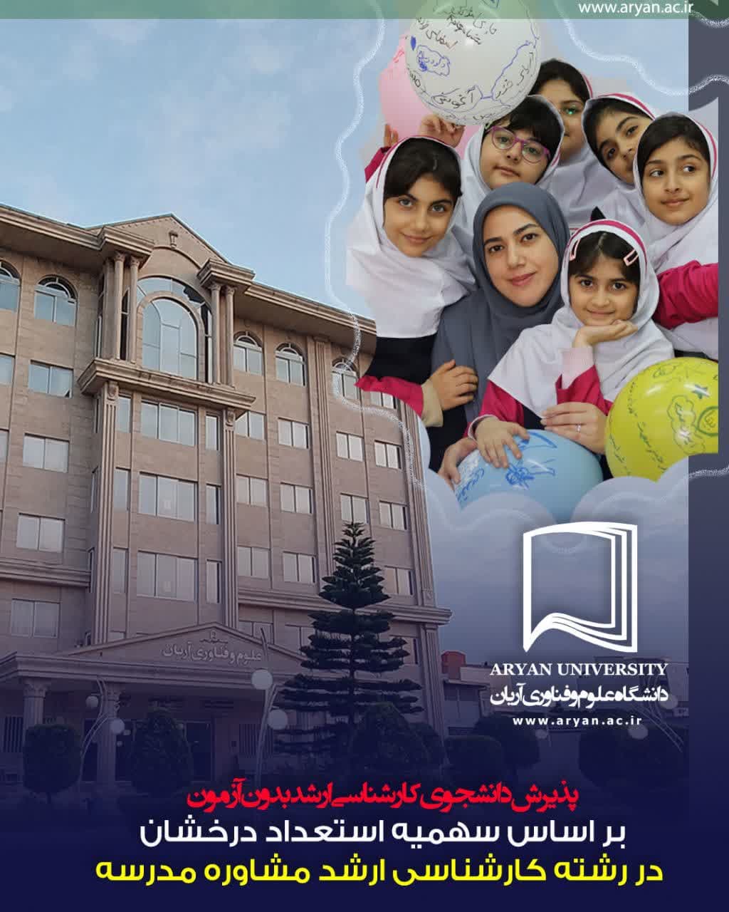 پذیرش دانشجو  بدون کنکور در مقطع کارشناسی ارشد رشته  مشاوره مدرسه بر اساس سهمیه استعداد درخشان