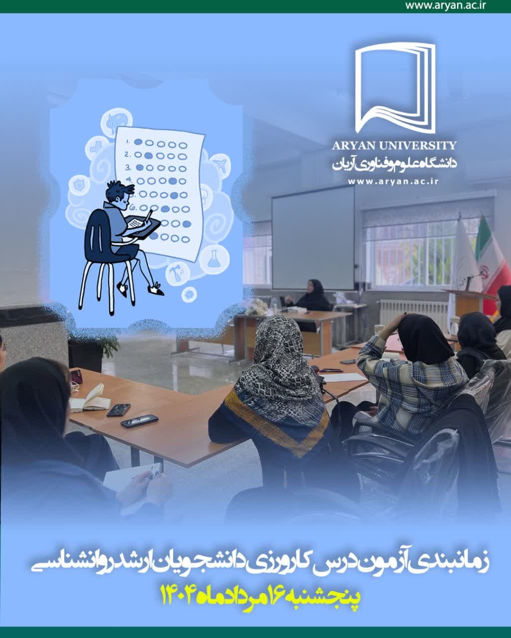 زمان ارزیابی پایانی درس کارورزی دانشجویان رشته ارشد روانشناسی عمومی