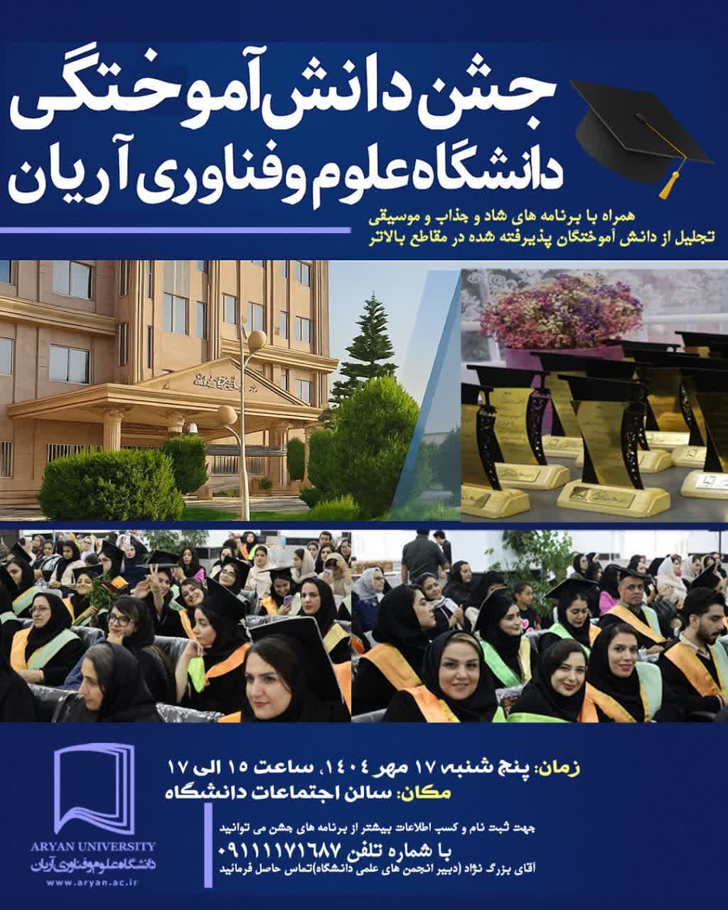 ثبت نام جشن دانش آموختگی فارغ التحصیلان عزیز  دانشگاه علوم و فناوری آریان