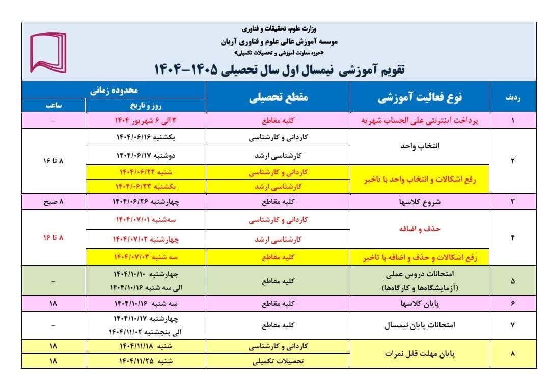 تقویم آموزشی نیمسال اول سال تحصیلی ۱۴۰۵-۱۴۰۴
