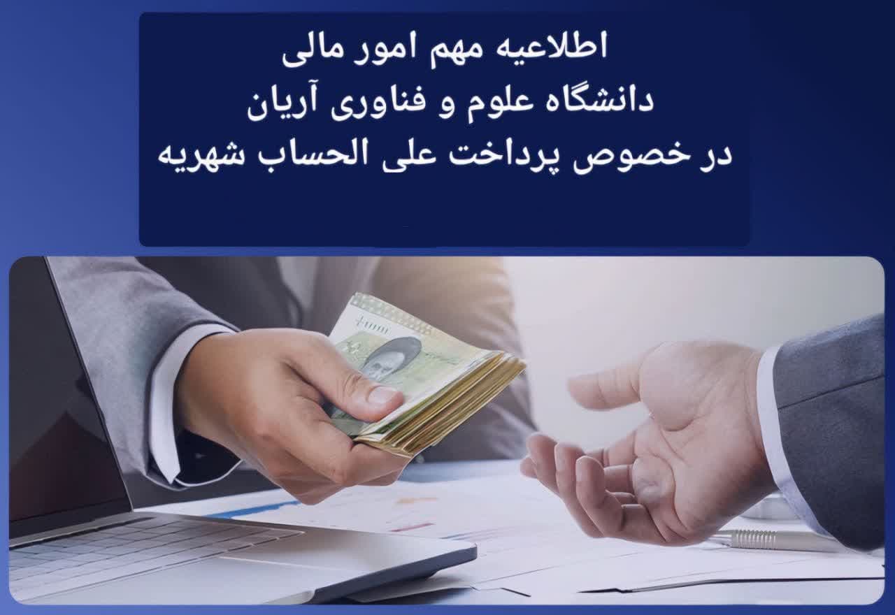 اطلاعیه امور مالی در خصوص پرداخت علی الحساب شهریه نیمسال اول