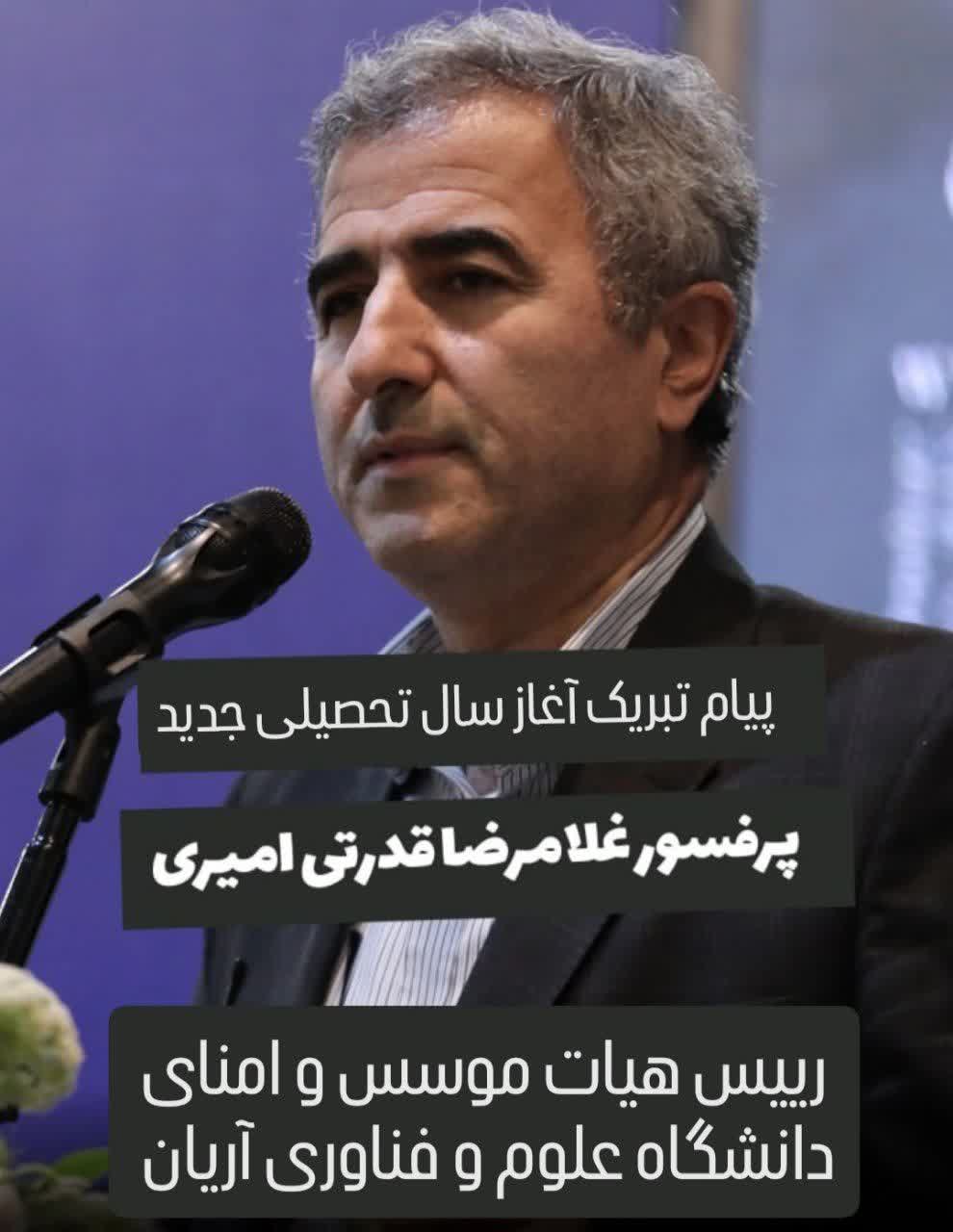 پیام تبریک پروفسور قدرتی امیری ریاست محترم هیات موسس به مناسبت آغاز سال تحصیلی ۱۴۰۵