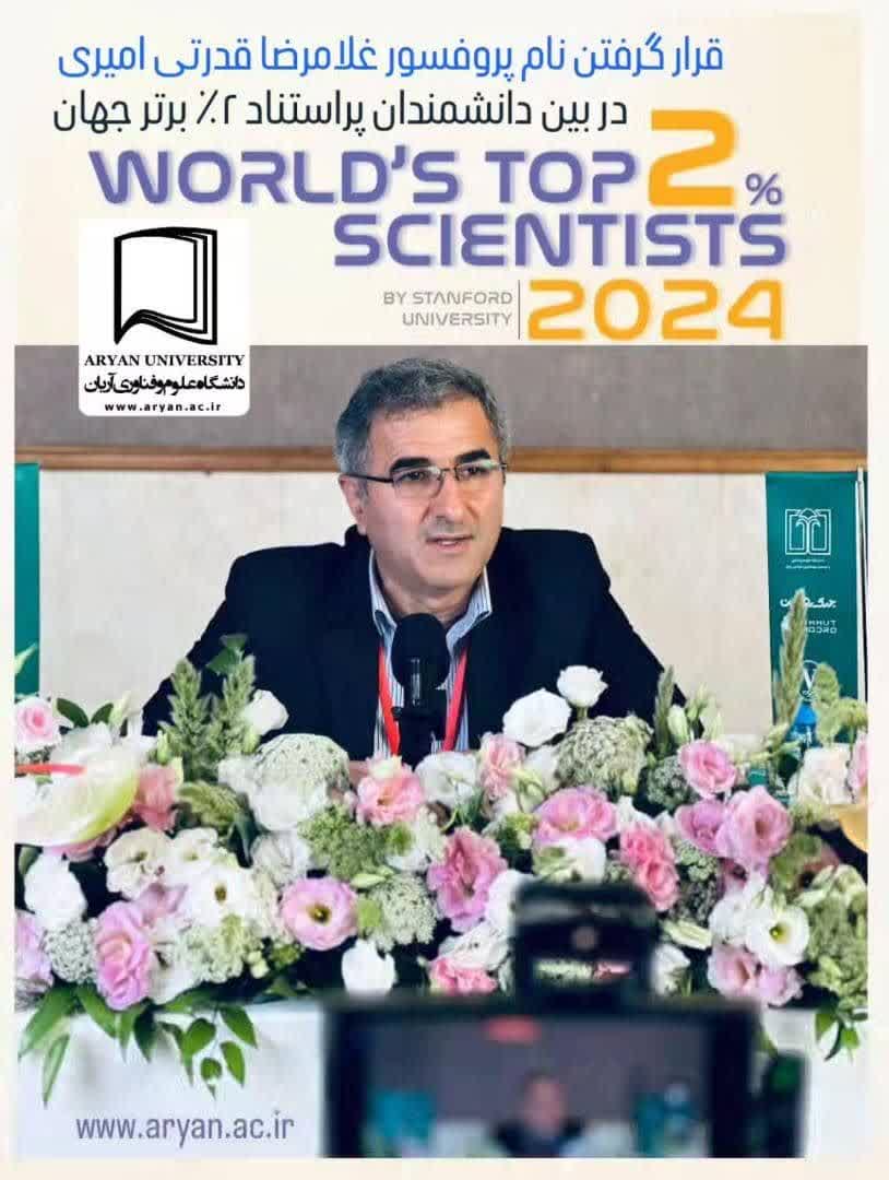 پروفسور قدرتی امیری در جمع ۲٪ دانشمندان پراستناد جهان