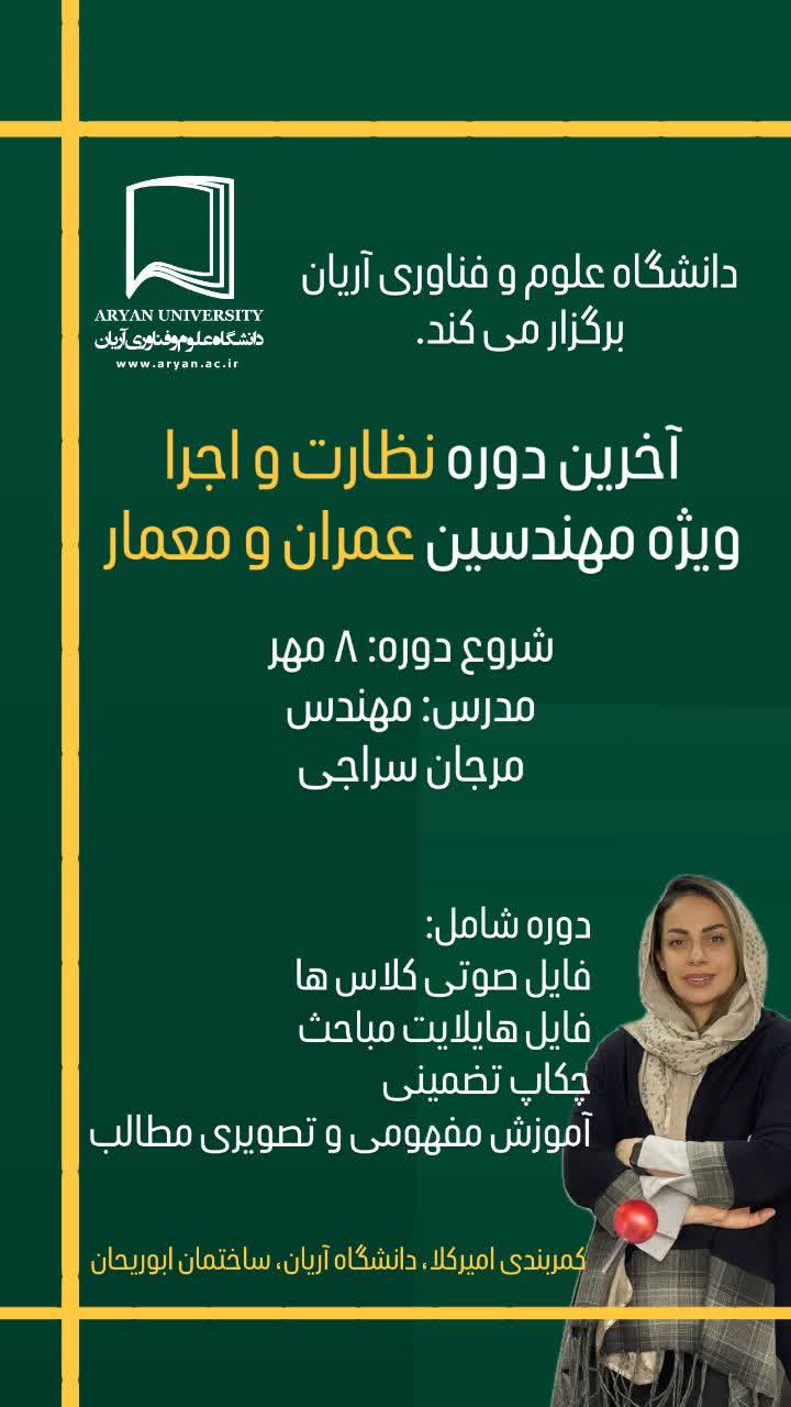فراخوان ثبت نام در آخرین دوره قبل آزمون صلاحیت نظارت و اجرا