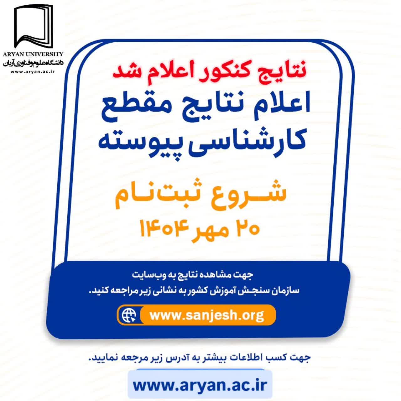 اطلاعیه پذیرفته شدگان کارشناسی ۱۴۰۴