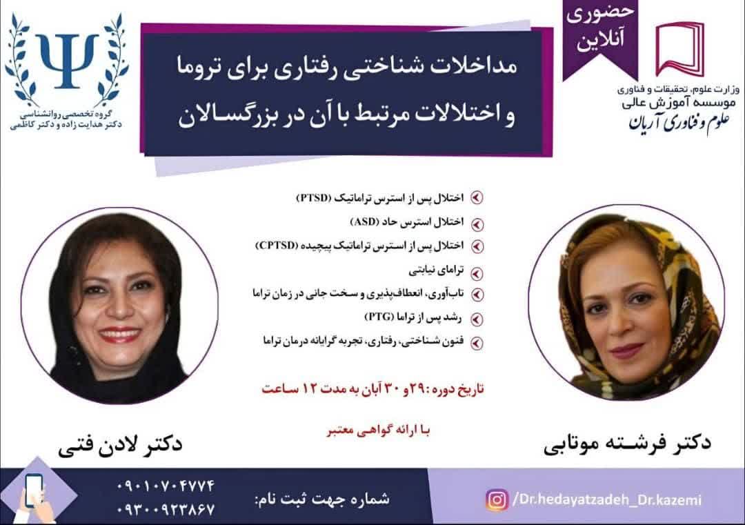 کارگاهی تخصصی و کاربردی مداخلات شناختی رفتاری برای تروما و اختلالات مرتبط با آن در بزرگسالان
