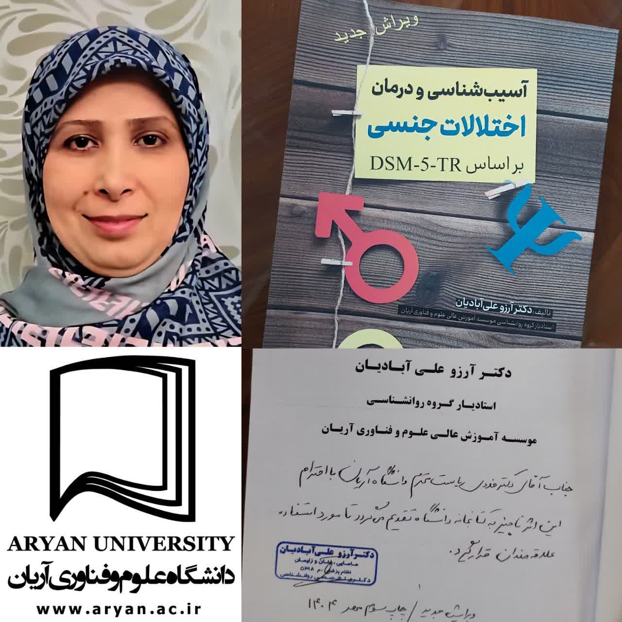 چاپ کتاب خانم دکتر علی آبادیان با عنوان" آسیب شناسی و درمان اختلالات جنسی"