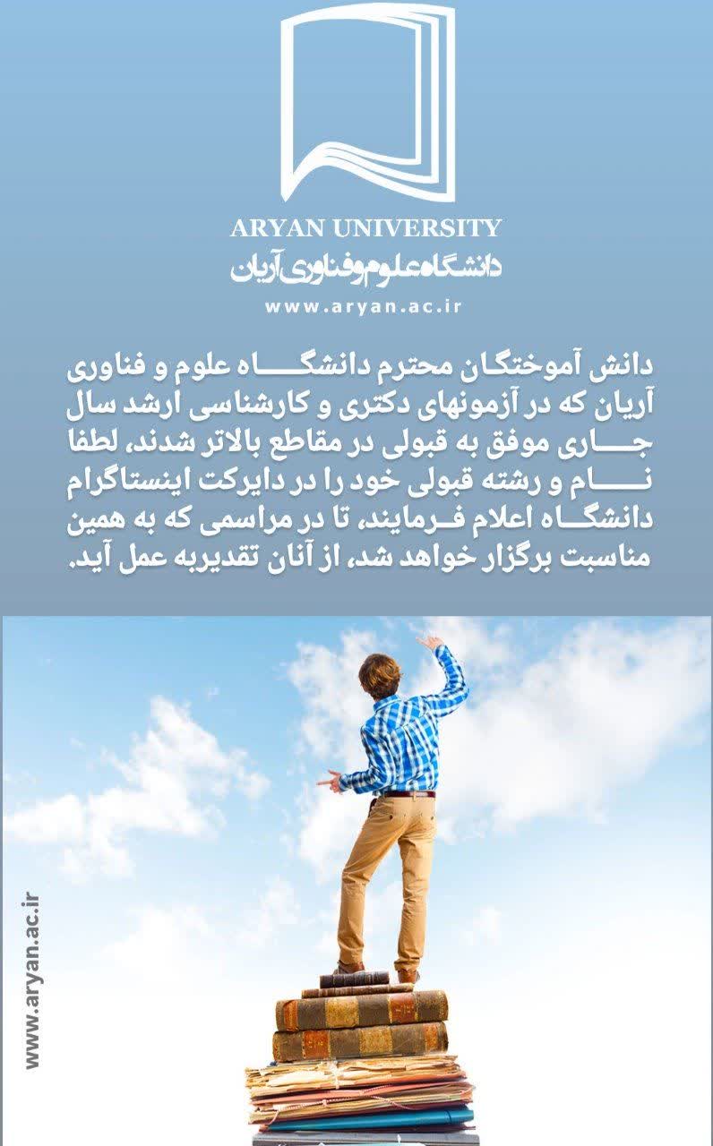 دانش آموختگـان محترم دانشگــــــاه علوم و فناوری آریان