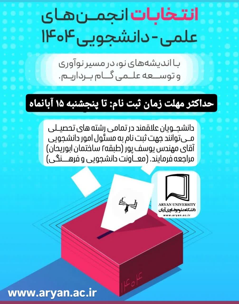 فراخوان عضویت در  انتخابات انجمن های علمی دانشجویی