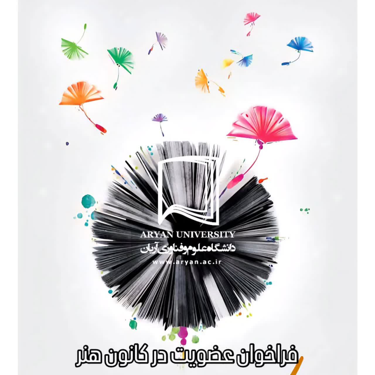 ✨ فراخوان عضویت در کانون هنر دانشگاه علوم و فناوری آریان ✨🎨
