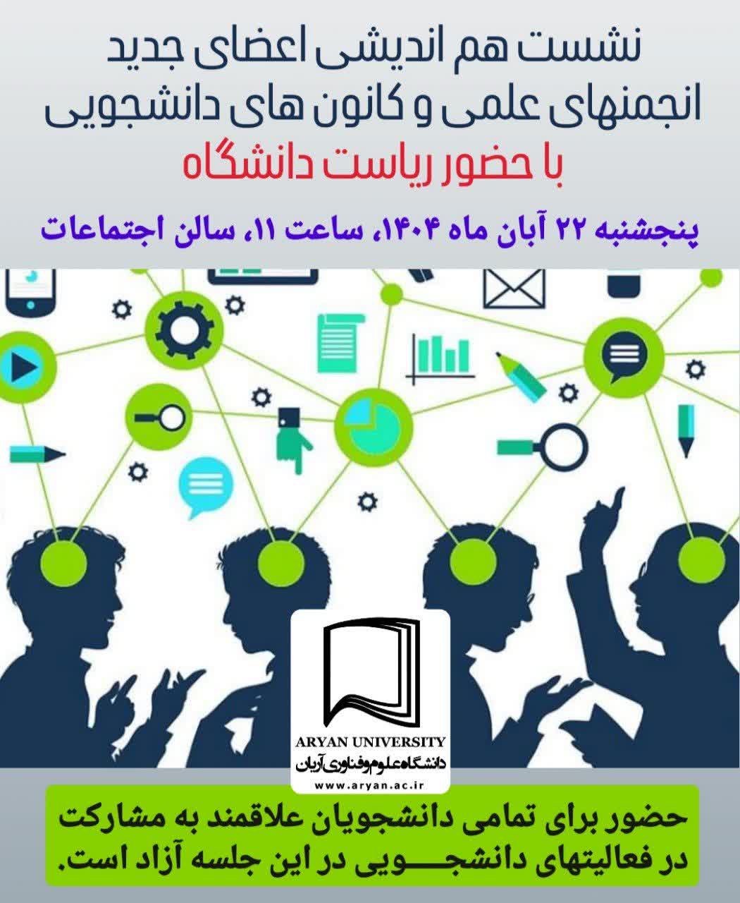 نشست هم اندیشی اعضای جدید انجمنهای علمی و کانون های دانشجویی