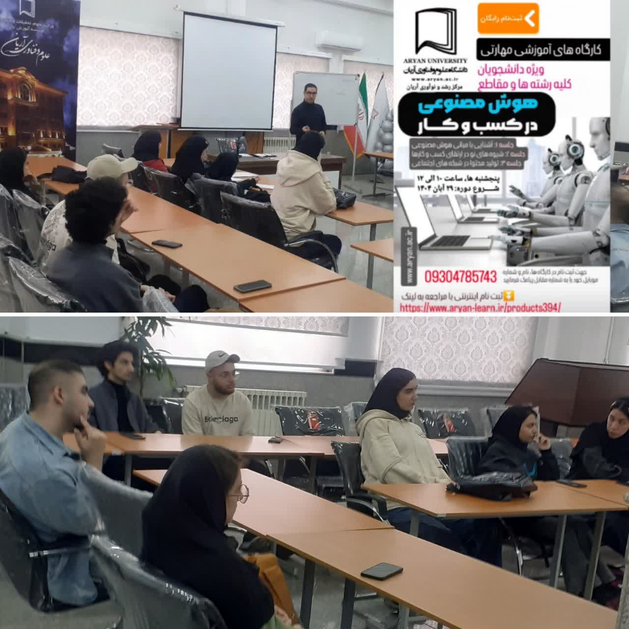 برگزاری دومین جلسه کارگاه (رایگان) مهارتی هوش مصنوعی در کسب و کار، پنجشنبه ۱۳ آذرماه ۱۴۰۴