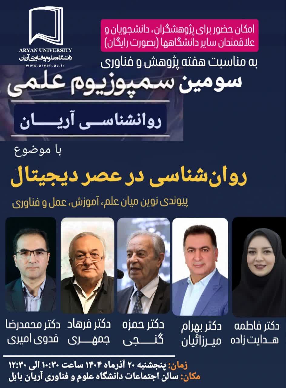 سومین سمپوزیوم علمی دانشگاه علوم وفناوری آریان با موضوع روان‌شناسی در عصر دیجیتال