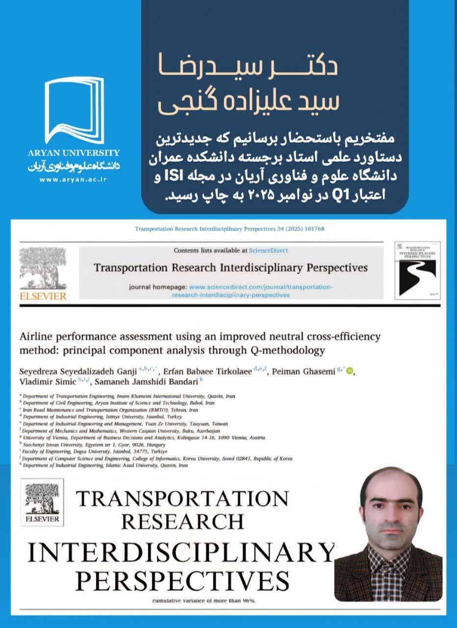 جدیدترین دستاورد علمی دکتر سید علی زاده گنجی استاد دانشکده مهندسی عمران دانشگاه علوم وفناوری آریان در مجله ISI و اعتبار Q1 با نام دانشگاه آریان در نوامبر ۲۰۲۵ به چاپ رسیده است