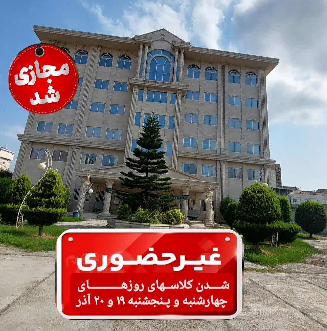 کلاسهای روز چهارشنبه و پنجشنبه ۱۹ و ۲۰ آذرماه دانشگاه علوم وفناوری آریان بصورت برخط (آنلاین) برگزار خواهد شد