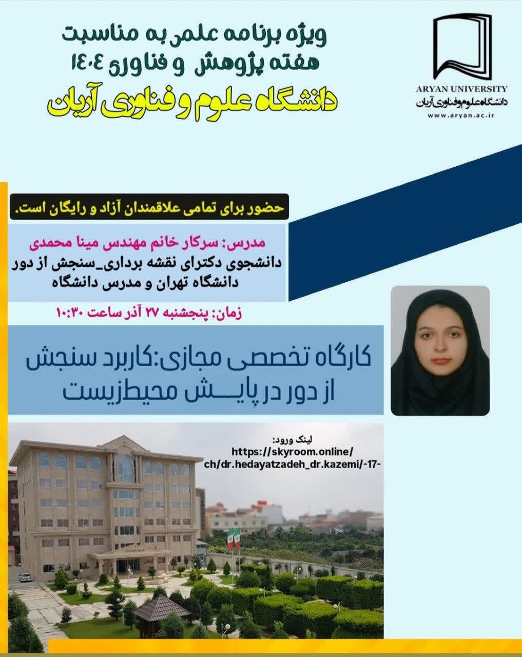 کارگاه تخصص: کاربرد سنجش از دور در پایش محیط‌زیست