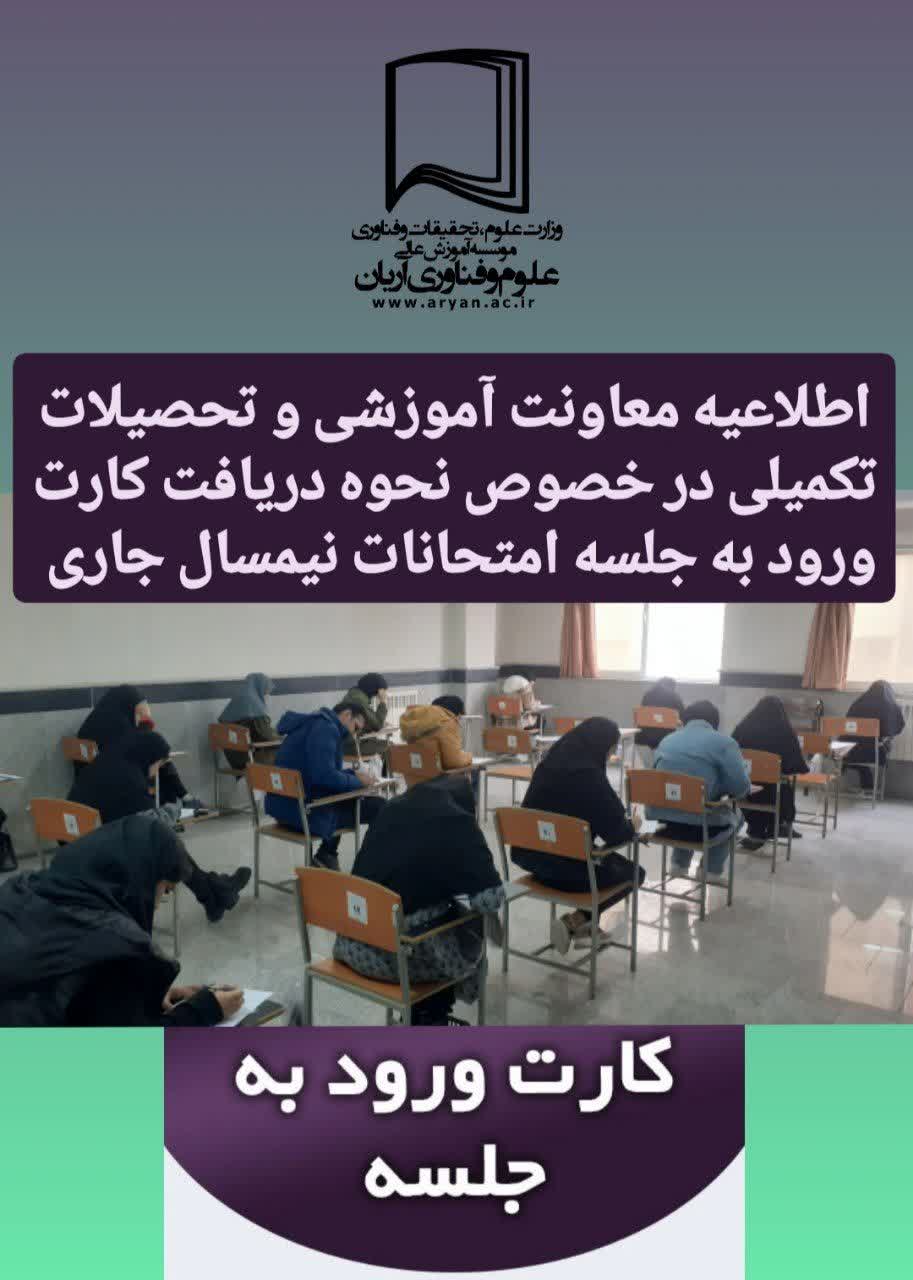 🔴 دریافت کارت ورود به جلسه ی آزمونهای پایان ترم نیمسال اول ۱۴۰۵-۱۴۰۴ موسسه آموزش عالی علوم و فناوری آریان