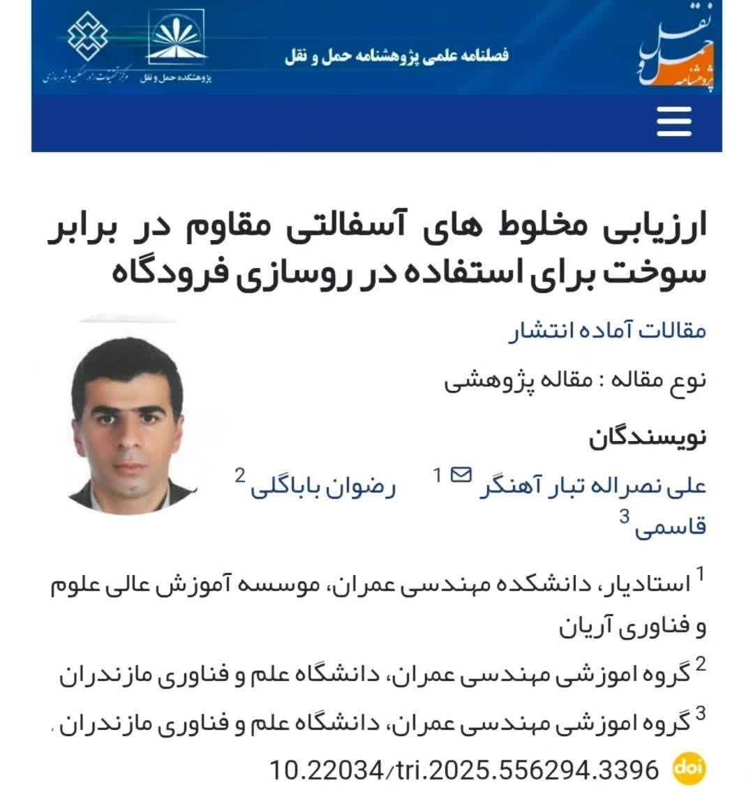 🔷چاپ مقاله علمی پژوهشی آقای دکتر علی نصرالله تبار  عضو محترم هیات علمی دانشکده مهندسی عمران دانشگاه علوم و فناوری آریان،  در مجله پژوهشنامه حمل و نقل