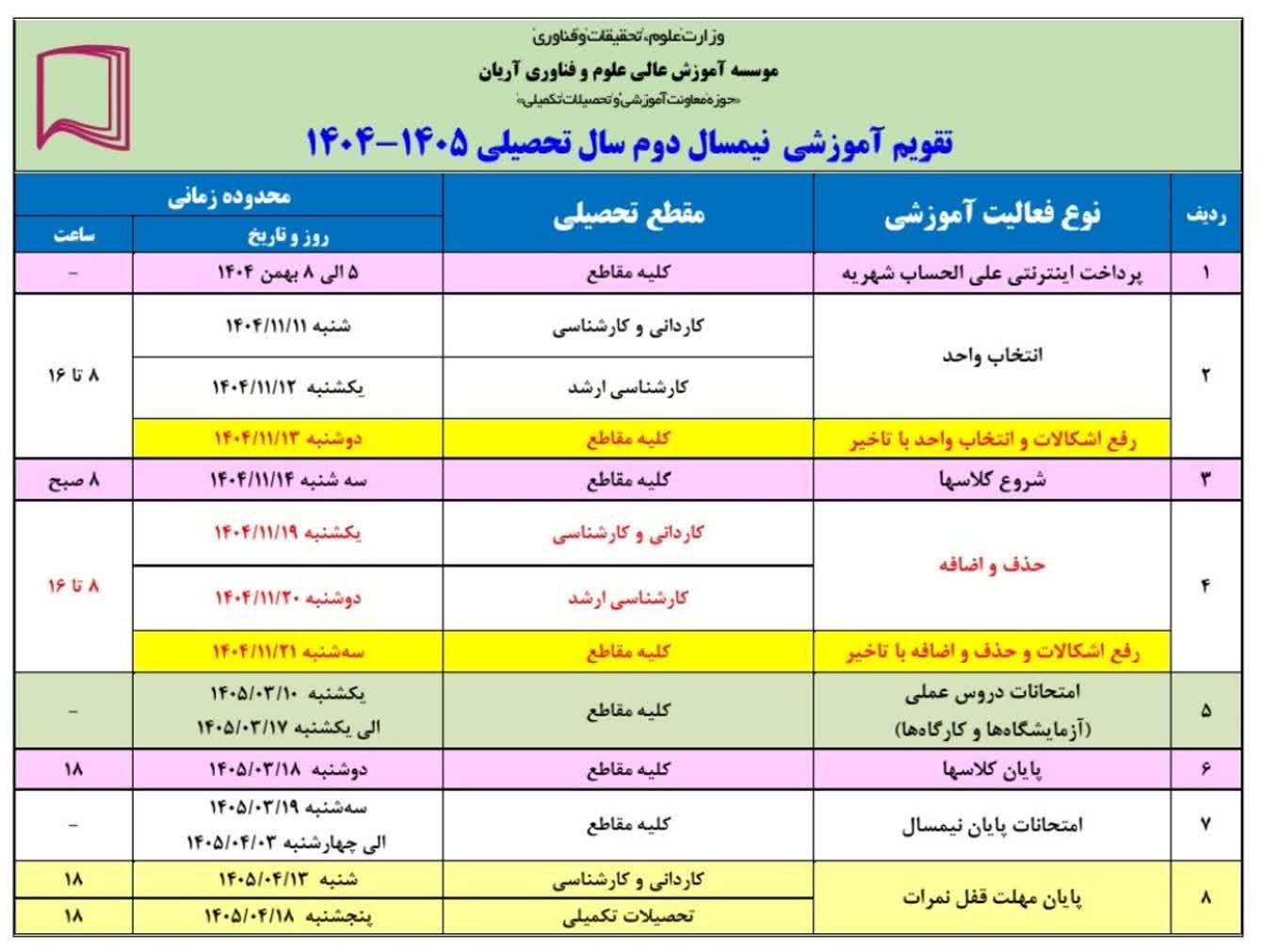 تقویم آموزشی نیمسال دوم سال تحصیلی ۱۴۰۵-۱۴۰۴