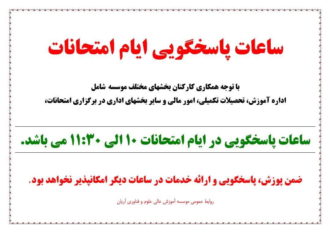 ساعات پاسخگويي ايام امتحانات