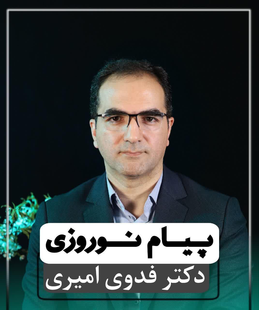 پیام رییس دانشگاه علوم و فناوری آریان به مناسبت فرا رسیدن سال نو و عید فطر