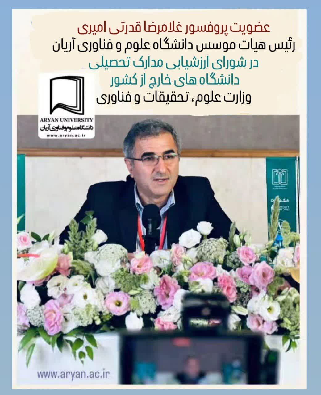 عضویت پروفسور غلامرضا قدرتی امیری، رییس هیأت مؤسس و امنای دانشگاه علوم و فناوری آریان  در شورای ارزشیابی مدارک تحصیلی دانشگاه های خارج کشور وزارت علوم، تحقیقات و فناوری