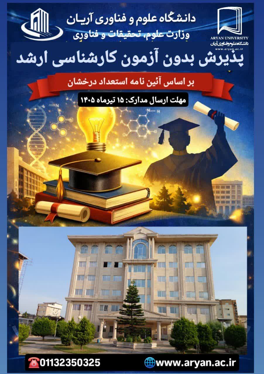 اطلاعیه فراخوان پذیرش دانشجویان بدون آزمون دوره کارشناسی ارشد از طریق آیین نامه استعدادهای درخشان سال تحصیلی 1405-1406