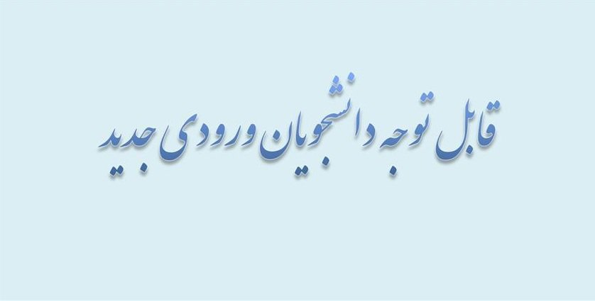 اعلام شماره دانشجویی پذیرفته شد سال 1404